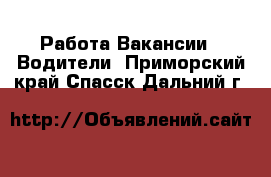 Работа Вакансии - Водители. Приморский край,Спасск-Дальний г.